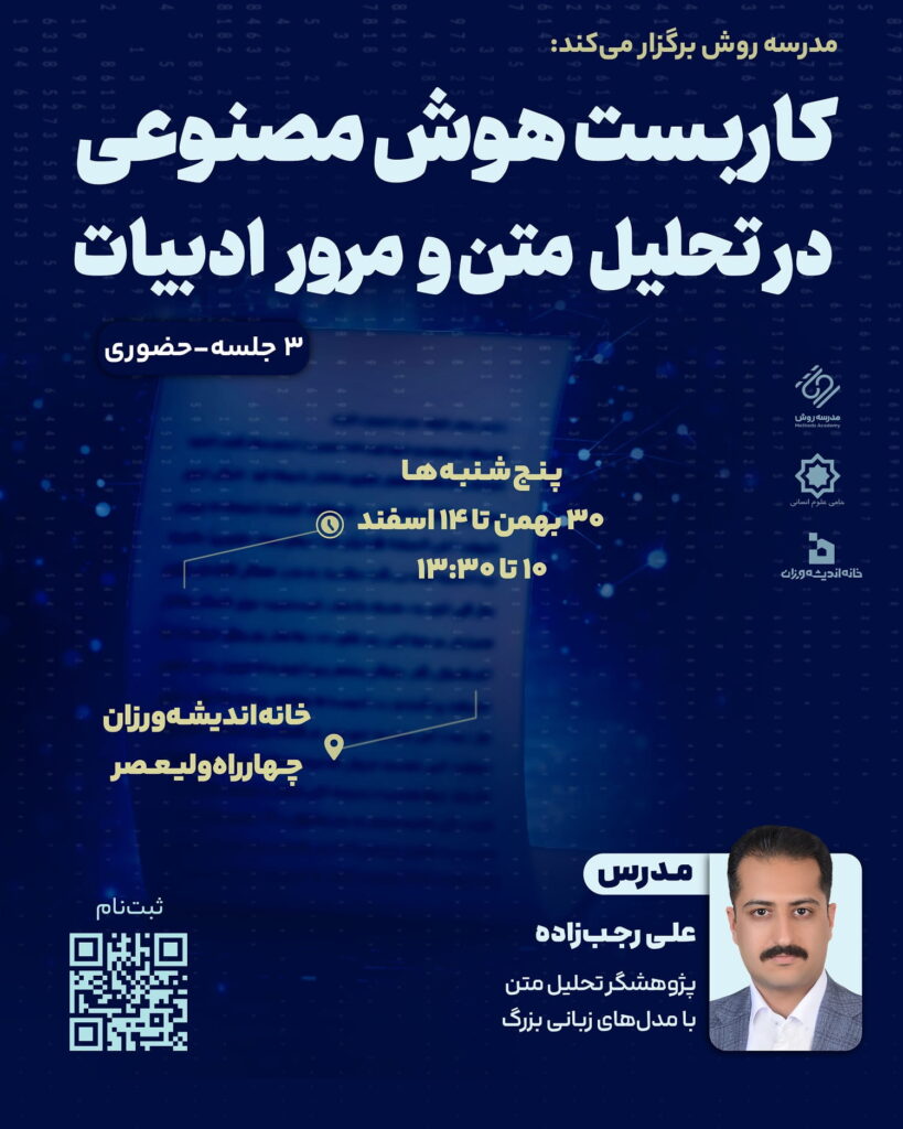 کارگاه کاربست هوش مصنوعی در تحلیل متن و مرور ادبیات